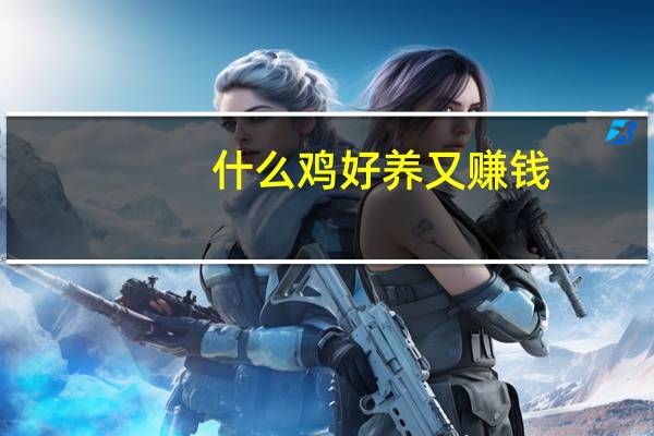 什么鸡好养又赚钱