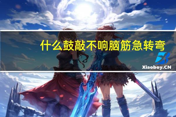 什么鼓敲不响脑筋急转弯