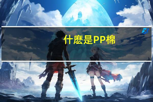 什麽是PP棉
