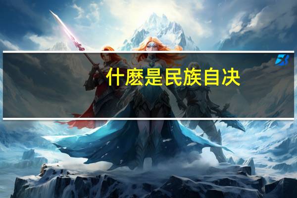 什麽是民族自决