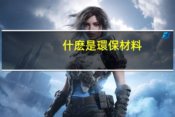 什麽是環保材料