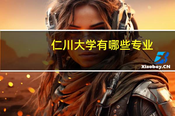 仁川大学有哪些专业