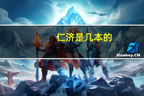 仁济是几本的