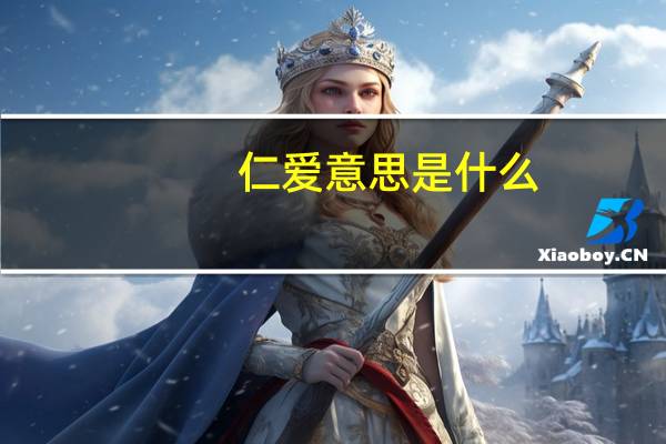 仁爱意思是什么