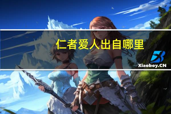 仁者爱人出自哪里