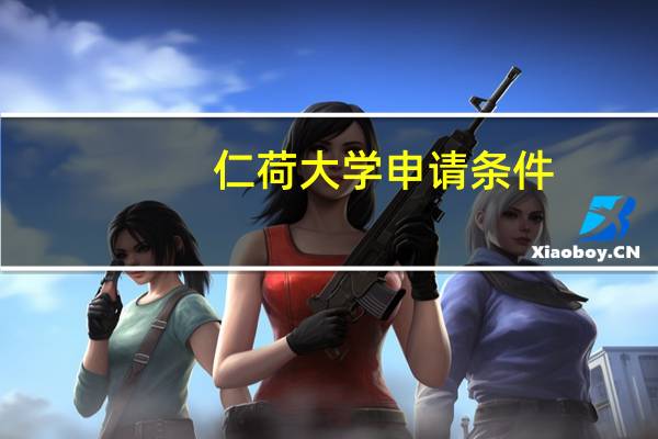 仁荷大学申请条件