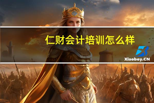 仁财会计培训怎么样