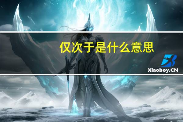 仅次于是什么意思