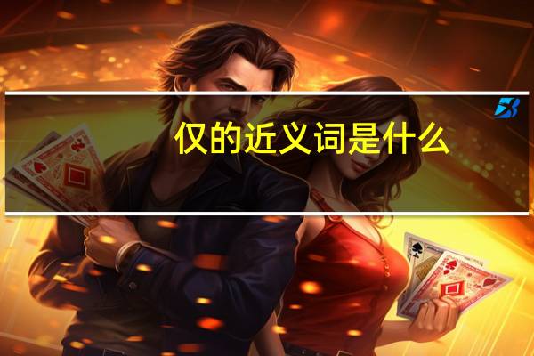 仅的近义词是什么