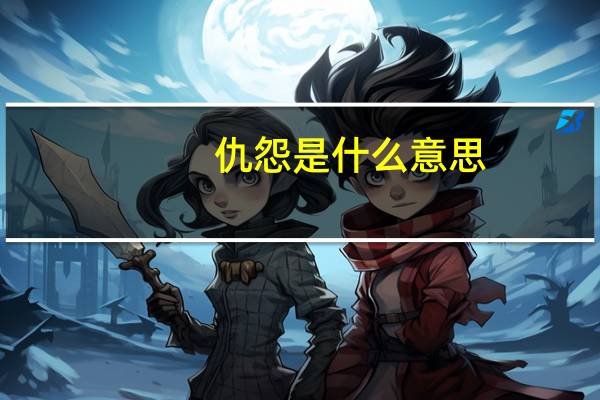 仇怨是什么意思