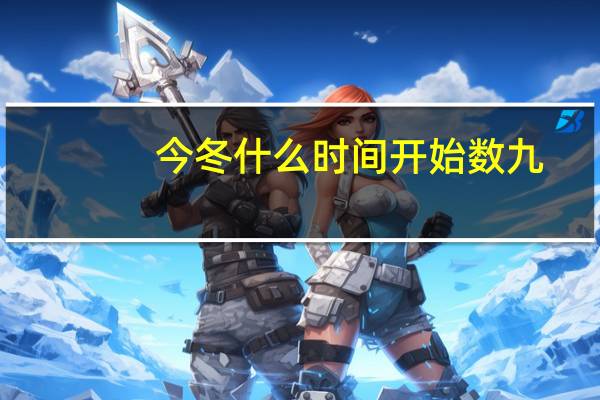 今冬什么时间开始数九