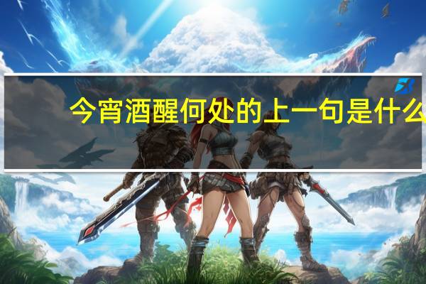 今宵酒醒何处的上一句是什么