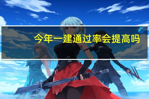 今年一建通过率会提高吗