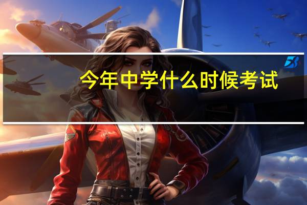 今年中学什么时候考试