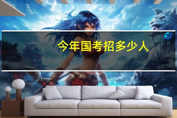 今年国考招多少人