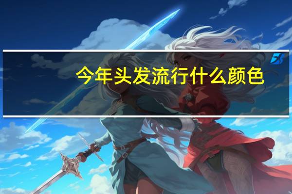 今年头发流行什么颜色