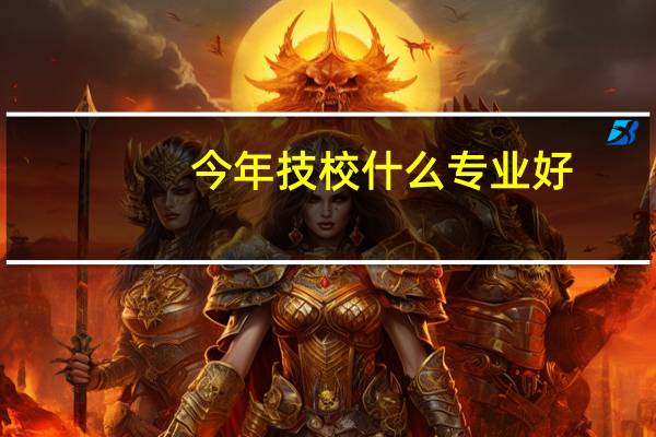 今年技校什么专业好