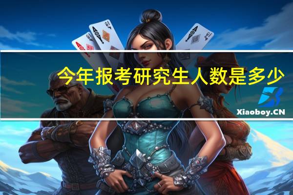 今年报考研究生人数是多少