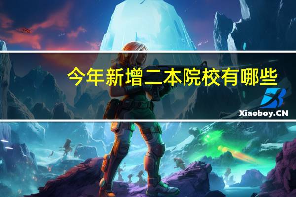 今年新增二本院校有哪些
