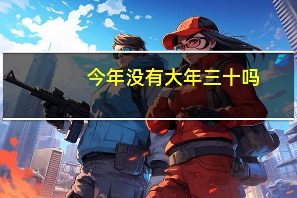 今年没有大年三十吗？