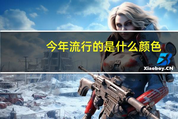 今年流行的是什么颜色