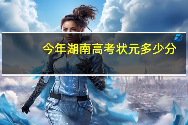 今年湖南高考状元多少分