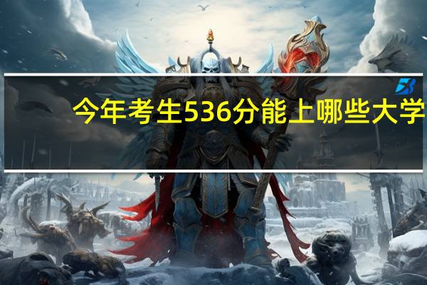 今年考生536分能上哪些大学