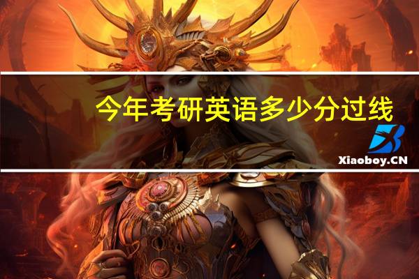 今年考研英语多少分过线