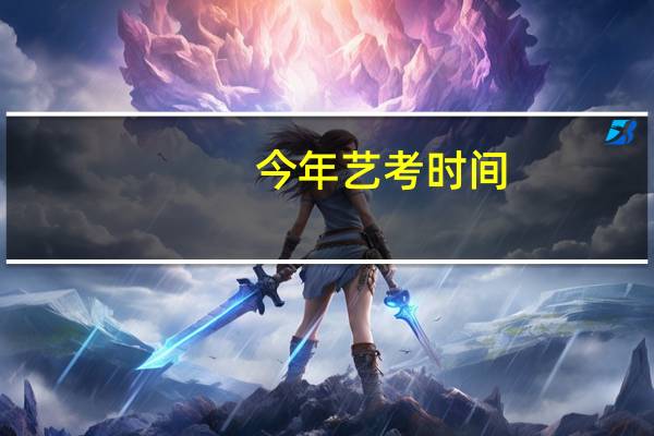 今年艺考时间