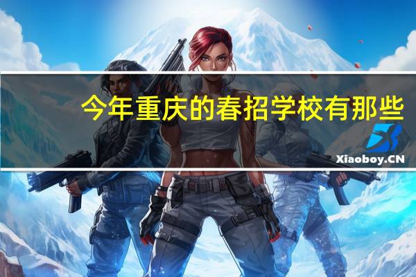 今年重庆的春招学校有那些