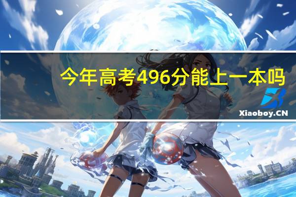 今年高考496分能上一本吗