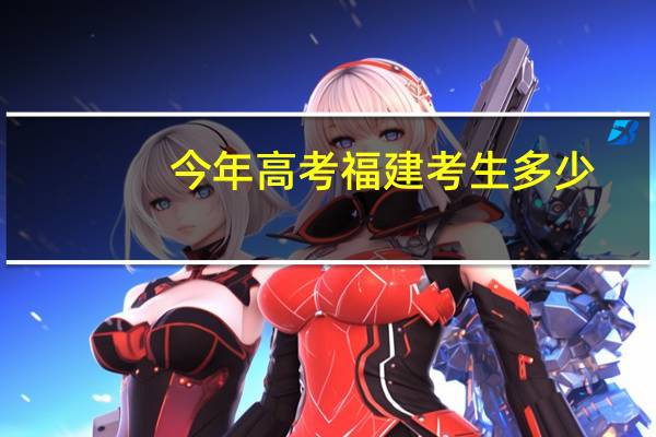 今年高考福建考生多少