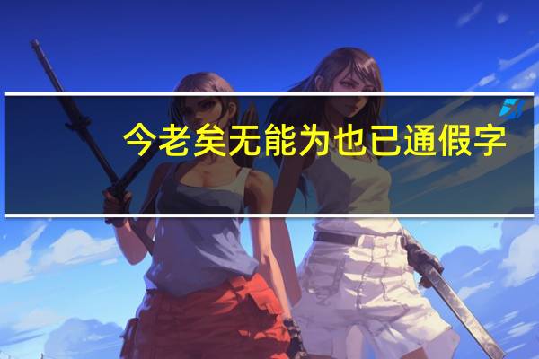 今老矣无能为也已通假字