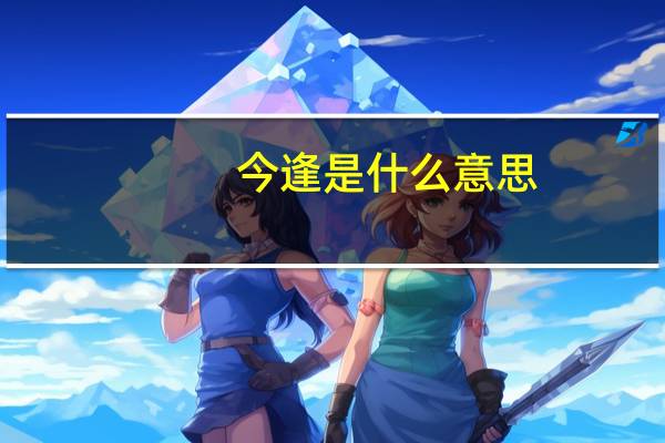 今逢是什么意思
