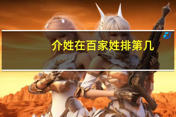 介姓在百家姓排第几