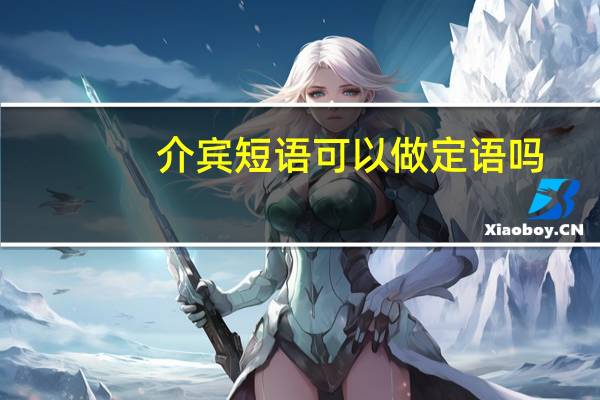 介宾短语可以做定语吗