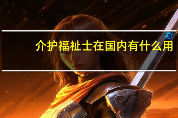 介护福祉士在国内有什么用