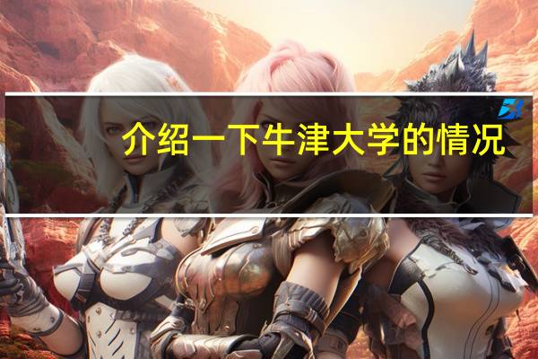 介绍一下牛津大学的情况