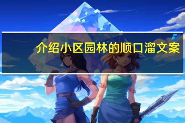 介绍小区园林的顺口溜文案
