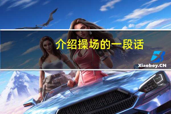 介绍操场的一段话