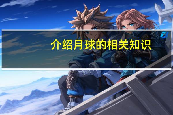 介绍月球的相关知识