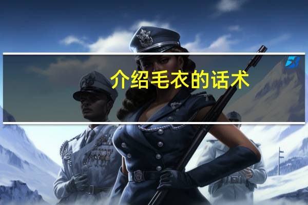 介绍毛衣的话术