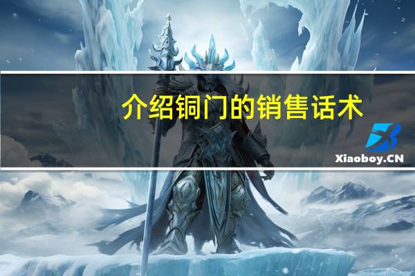 介绍铜门的销售话术