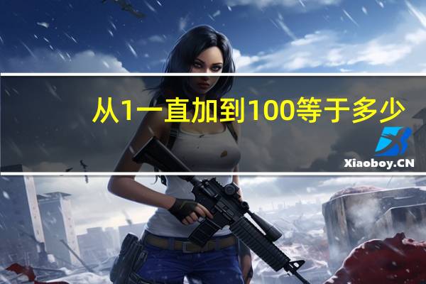 从1一直加到100等于多少