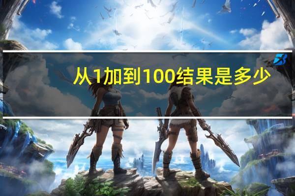 从1加到100结果是多少