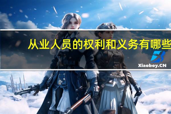 从业人员的权利和义务有哪些