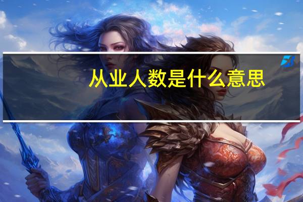 从业人数是什么意思