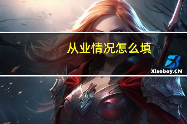 从业情况怎么填