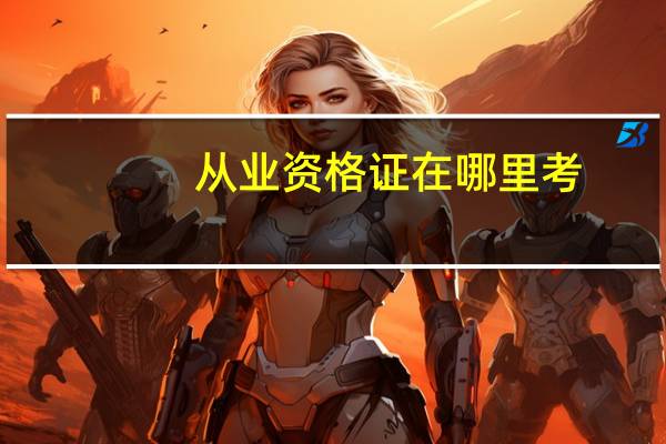 从业资格证在哪里考