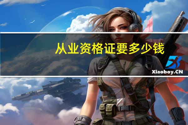 从业资格证要多少钱